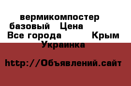 вермикомпостер   базовый › Цена ­ 3 500 - Все города  »    . Крым,Украинка